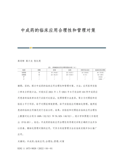 中成药的临床应用合理性和管理对策.docx