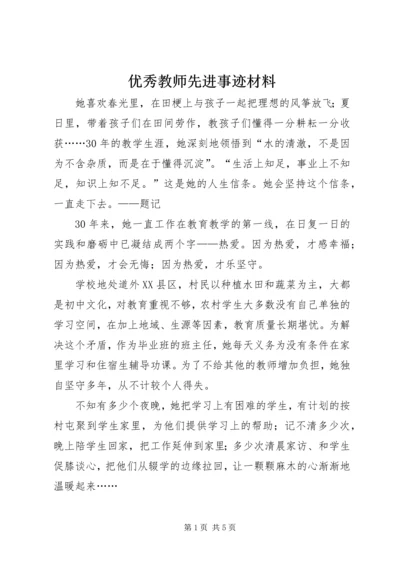 优秀教师先进事迹材料 (3).docx