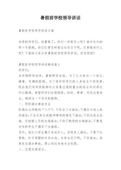 暑假前学校领导讲话.docx