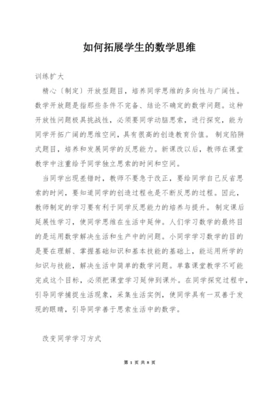 如何拓展学生的数学思维.docx