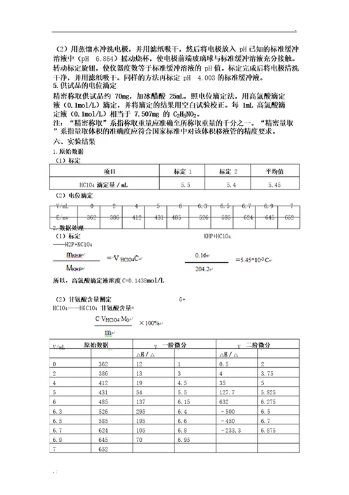 实验报告甘氨酸地含量测定