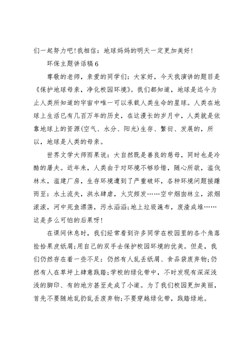 环保主题讲话稿10篇