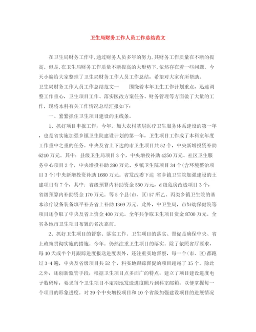 精编之卫生局财务工作人员工作总结范文.docx