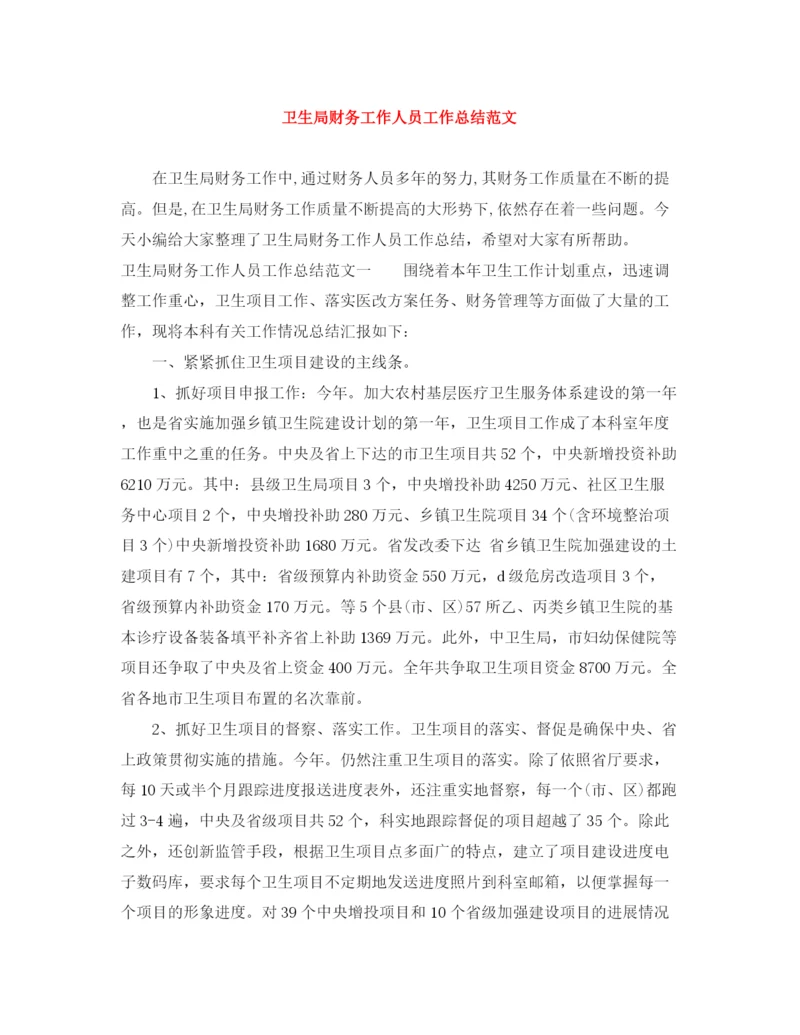 精编之卫生局财务工作人员工作总结范文.docx