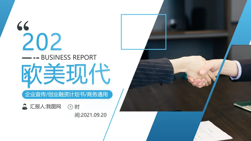 蓝色欧美风企业宣传工作汇报通用PPT模板