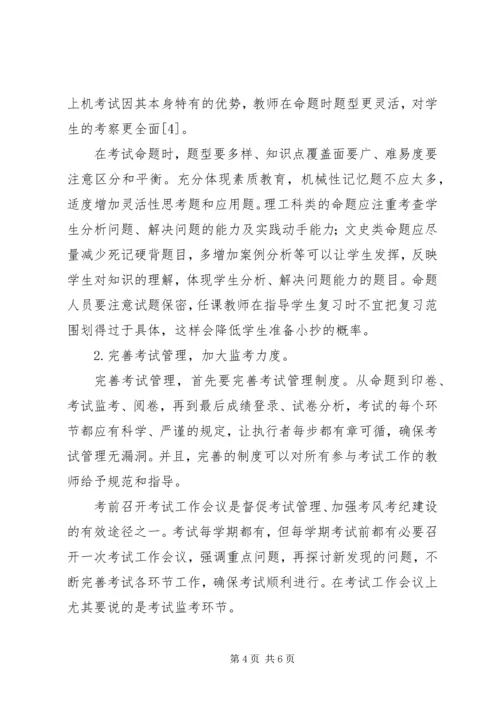 关于加强高校考风考纪建设的几点思考 (2).docx