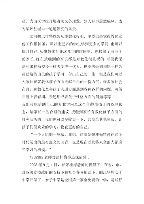 教师对张桂梅事迹观后感