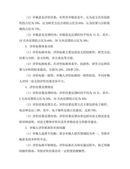 期刊文献的审稿人选择与评价机制