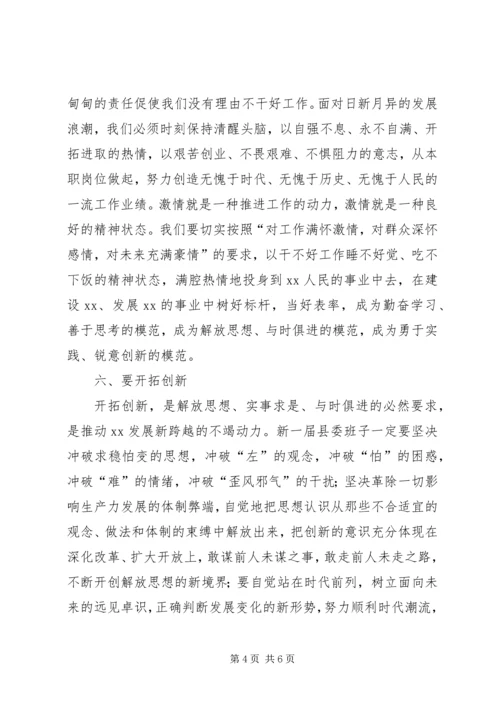 县委书记在县委全会上的就职演讲 (2).docx