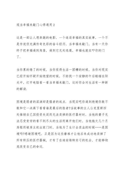 观当幸福来敲门心得通用10篇.docx