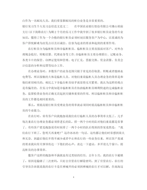 精编之银行实习生个人实习总结范文.docx