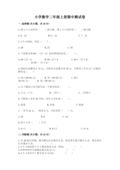 小学数学二年级上册期中测试卷精品（预热题）.docx