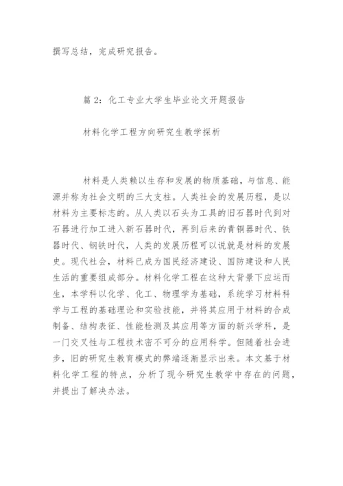 化工专业大学生毕业论文开题报告-化工专业毕业论文.docx