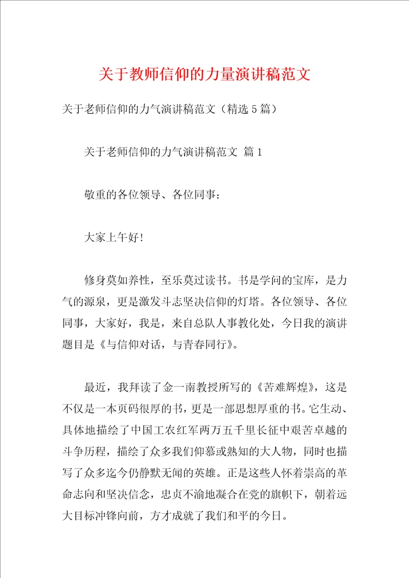 关于教师信仰的力量演讲稿范文