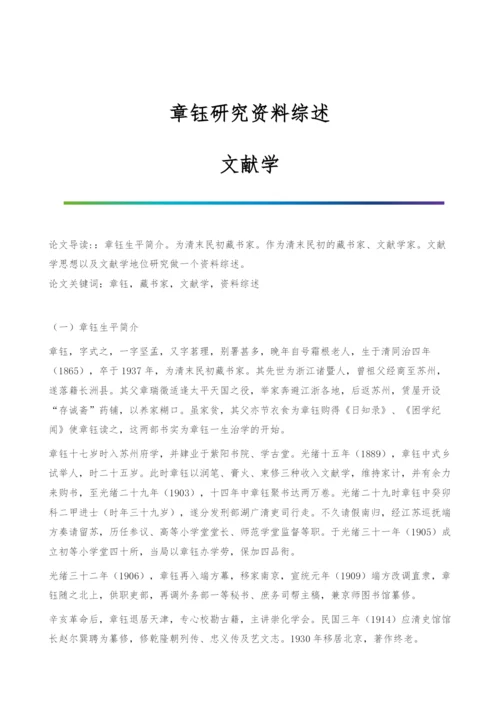 章钰研究资料综述-文献学.docx