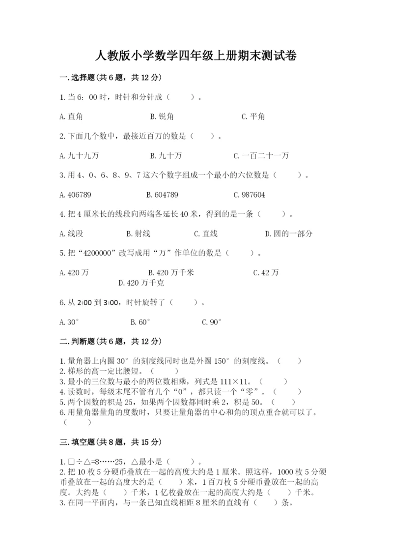 人教版小学数学四年级上册期末测试卷及参考答案（满分必刷）.docx