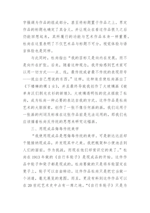 杜尚艺术理论初探论文.docx