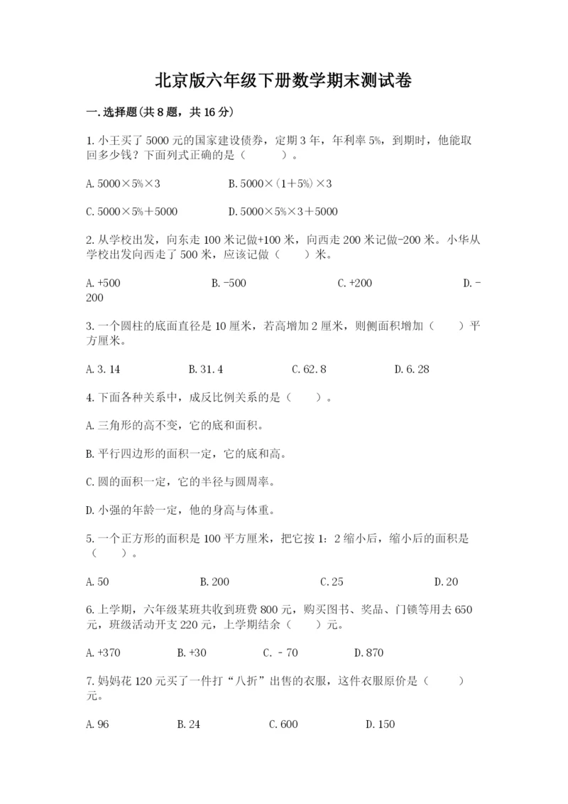 北京版六年级下册数学期末测试卷附答案【精练】.docx