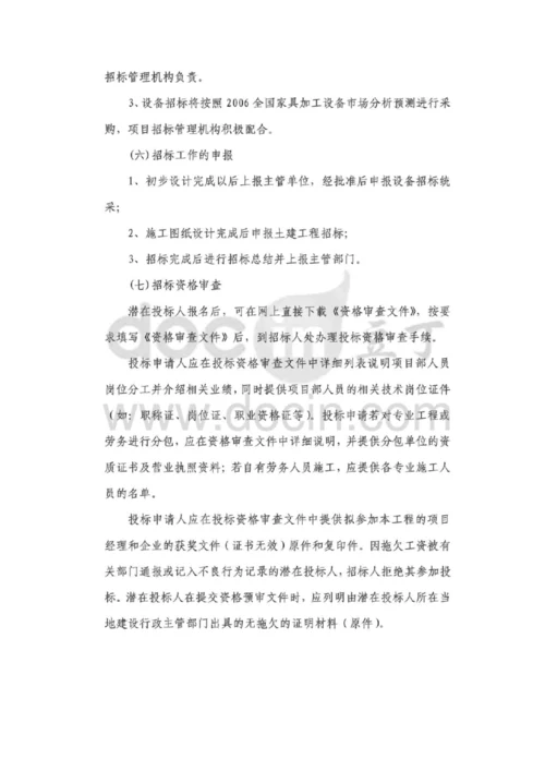 家具加工厂综合项目实施专题计划与综合项目工程招投标方案专项方案.docx