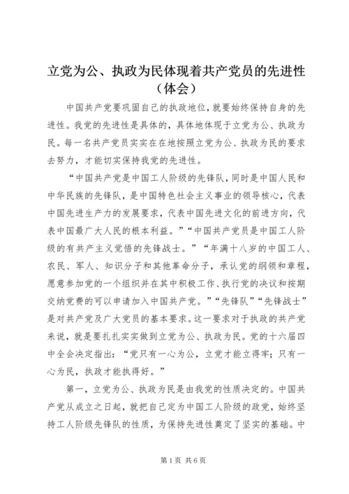 立党为公、执政为民体现着共产党员的先进性（体会） (2).docx