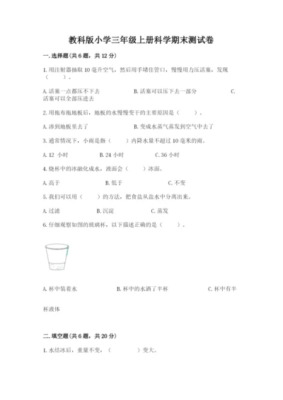 教科版小学三年级上册科学期末测试卷带答案（培优b卷）.docx
