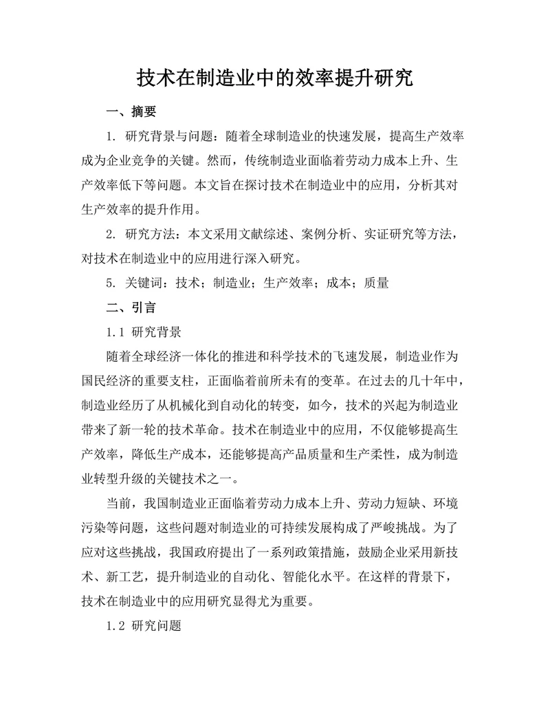 机器人技术在制造业中的效率提升研究