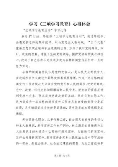 学习《三项学习教育》心得体会 (2).docx