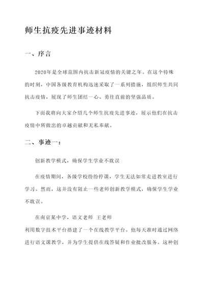 师生抗疫先进事迹材料