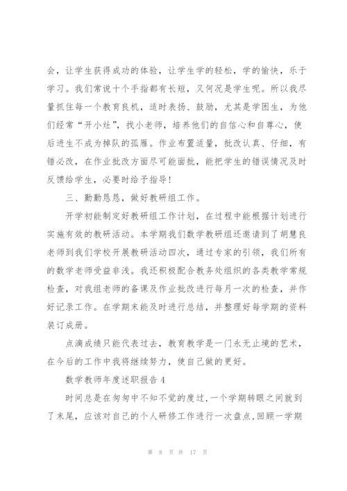数学教师的年度述职报告.docx