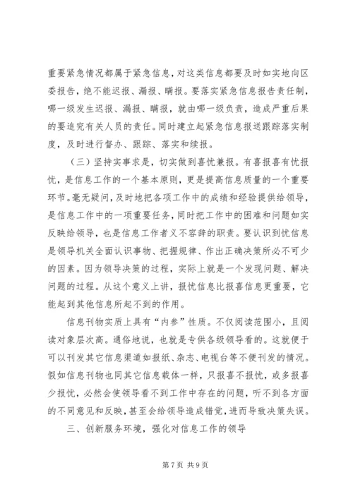 区委办公室主任在全区信息工作会议上的讲话.docx