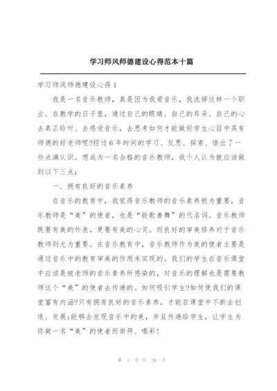 学习师风师德建设心得范本十篇.docx