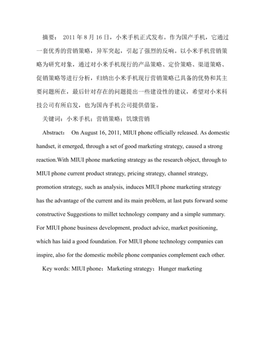 浅谈小米手机营销策略--毕业论文设计.docx