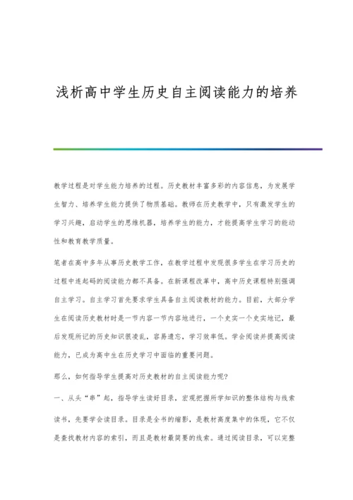 浅析高中学生历史自主阅读能力的培养.docx