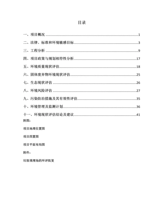 海口颜春岭垃圾填埋场现状环境影响评估项目现状评估报告.docx