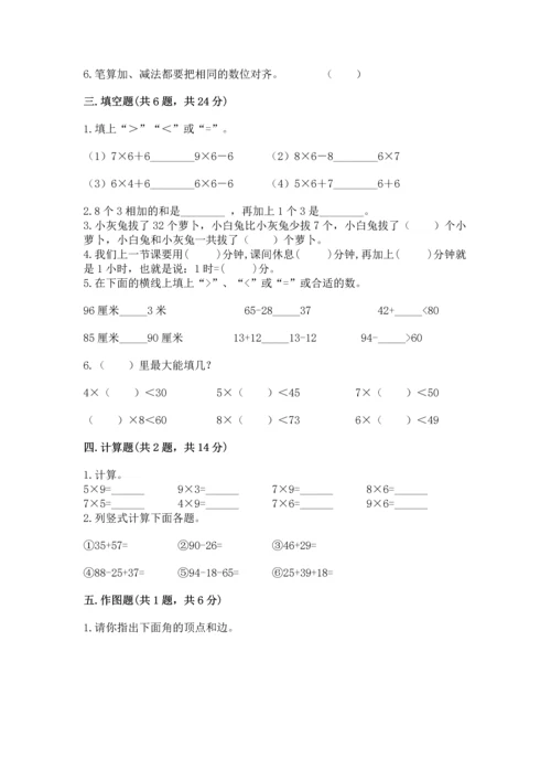 人教版二年级上册数学期末考试试卷（考点精练）.docx