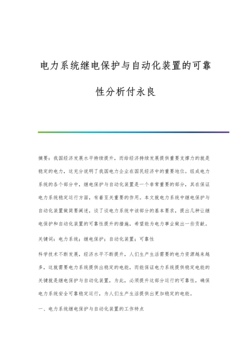 电力系统继电保护与自动化装置的可靠性分析付永良.docx