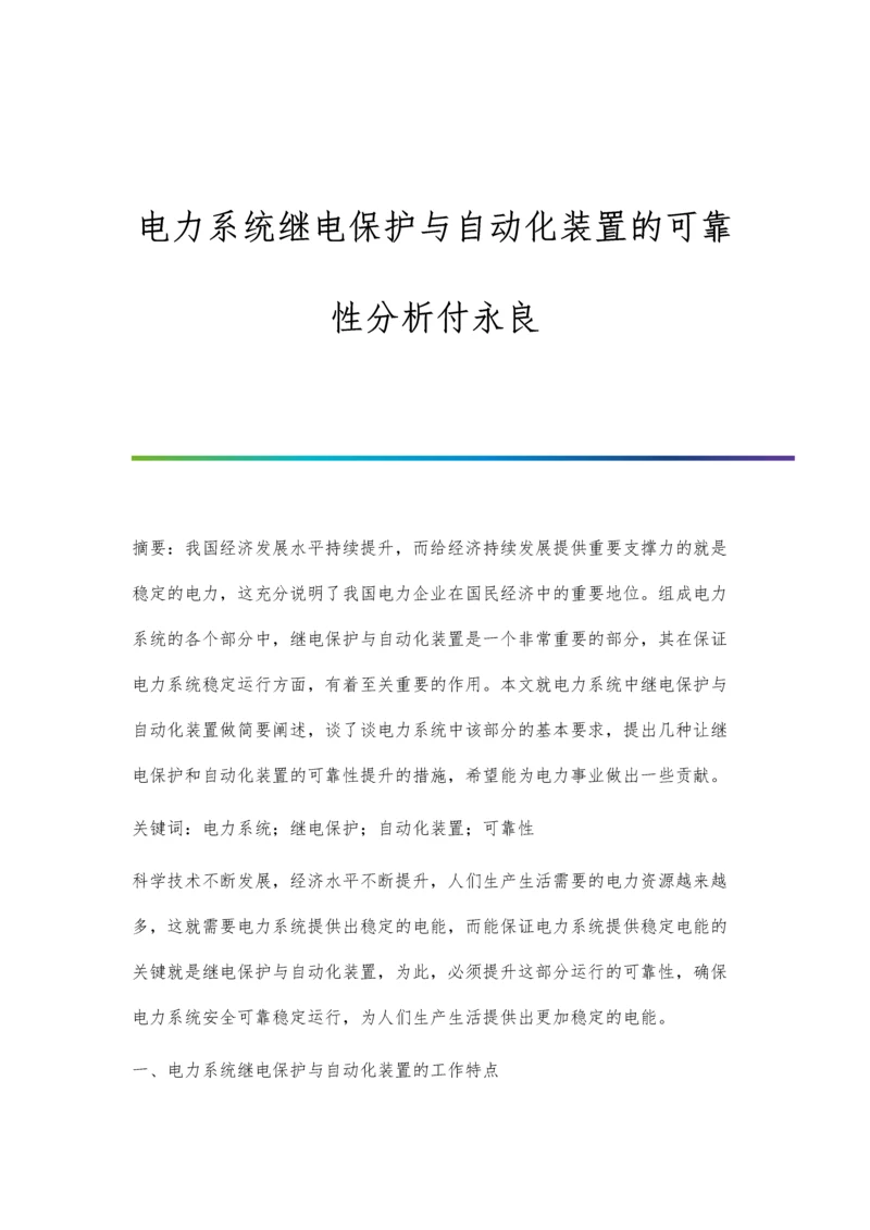 电力系统继电保护与自动化装置的可靠性分析付永良.docx