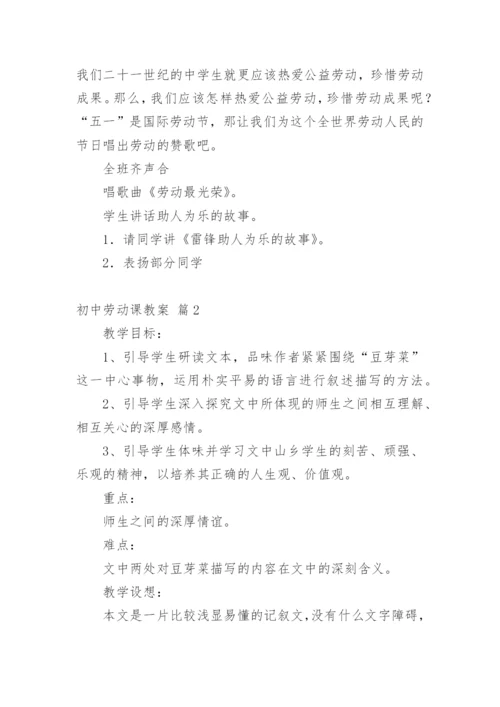 初中劳动课教案.docx