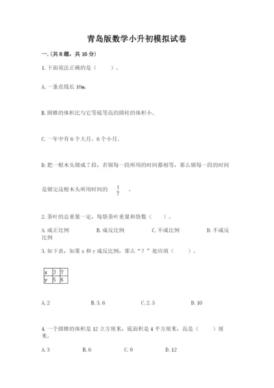 青岛版数学小升初模拟试卷精品【名师推荐】.docx