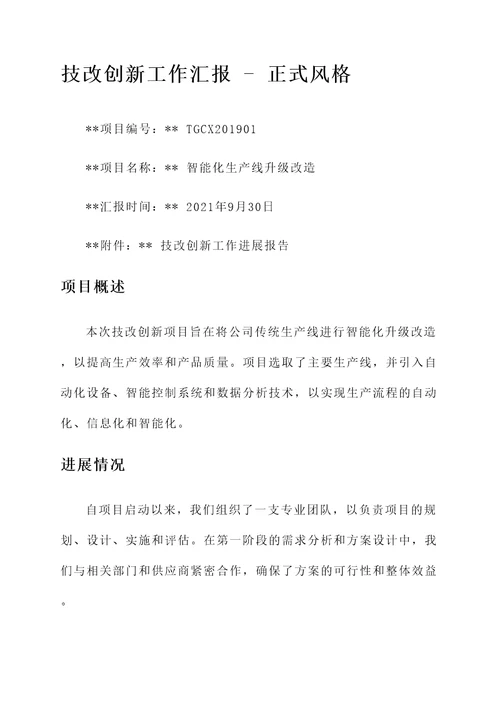 技改创新工作汇报