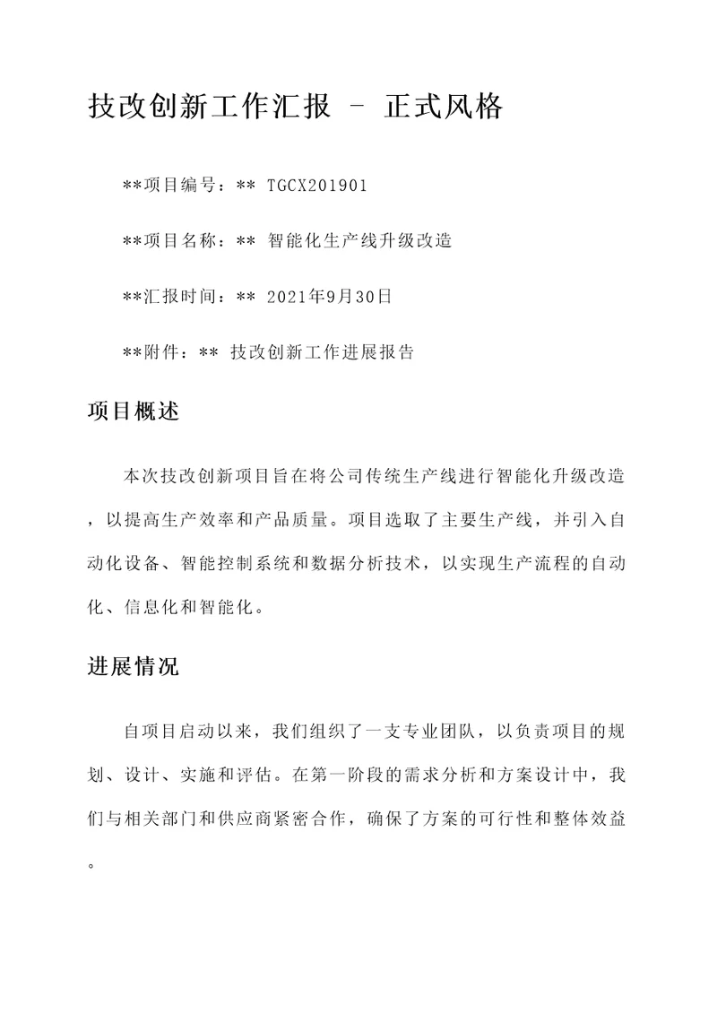 技改创新工作汇报