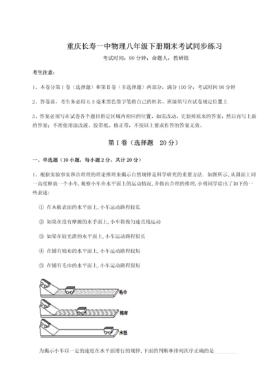 第二次月考滚动检测卷-重庆长寿一中物理八年级下册期末考试同步练习试题（含详细解析）.docx