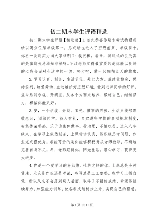 初二期末学生评语精选.docx