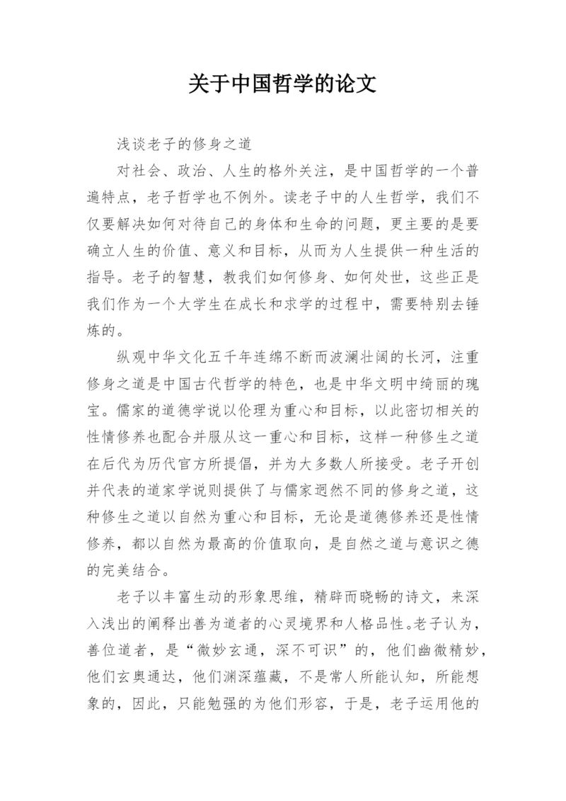 关于中国哲学的论文.docx