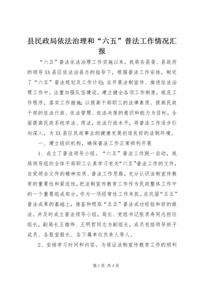 县民政局依法治理和“六五”普法工作情况汇报.docx