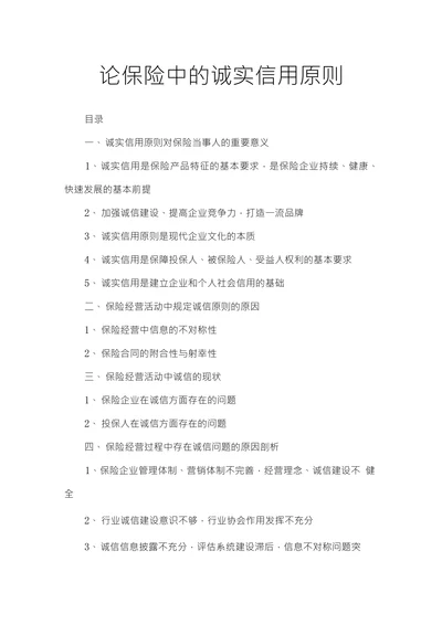 论保险中的诚实信用原则