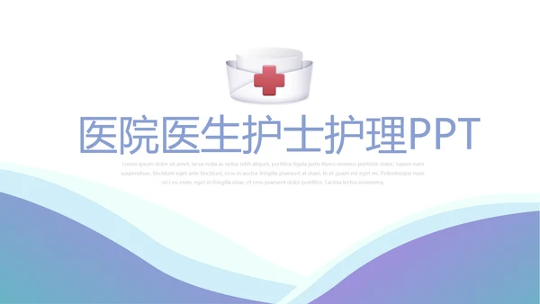 蓝色大气医院医生护士护理动态PPT