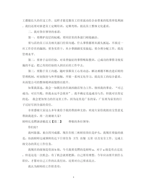 精编之厨师长竞聘演讲稿范文.docx