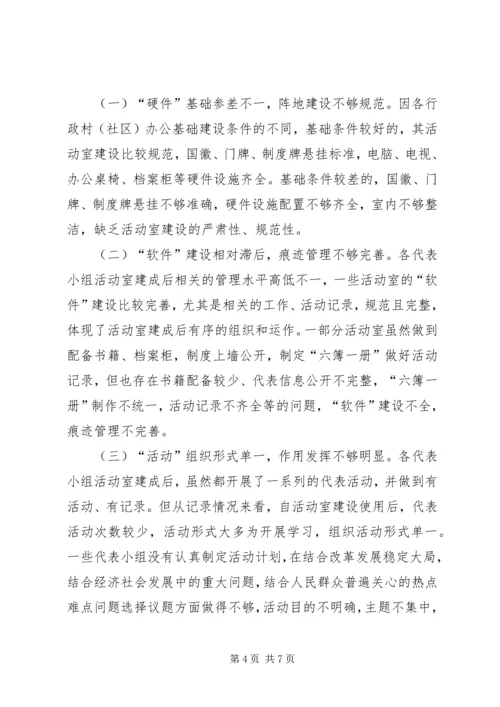 关于加强人大代表小组活动室建设的几点思考.docx