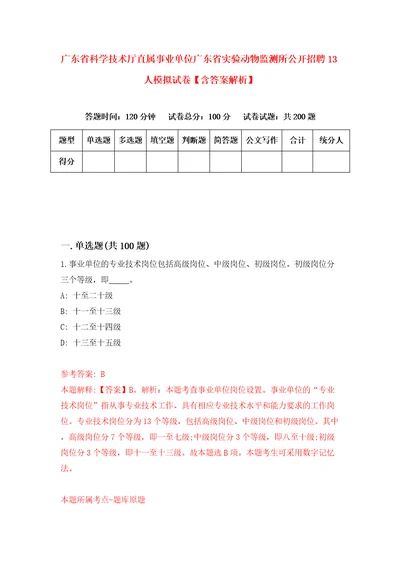 广东省科学技术厅直属事业单位广东省实验动物监测所公开招聘13人模拟试卷含答案解析2